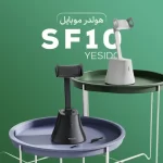 هولدر و پایه نگهدارنده هوشمند یسیدو مدل YESIDO SF10 Holder - تصویر 13