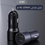 شارژر فندکی جووی JOWAY JC90 - تصویر 3