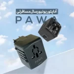 مبدل برق و شارژر دیواری 20 وات چند کاره پاوا PAWA UNIVERSAL - تصویر 5